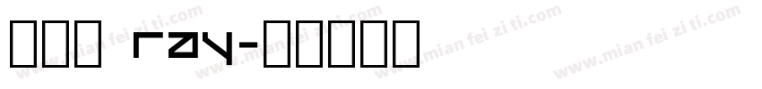范瑞鈺 Ray字体转换